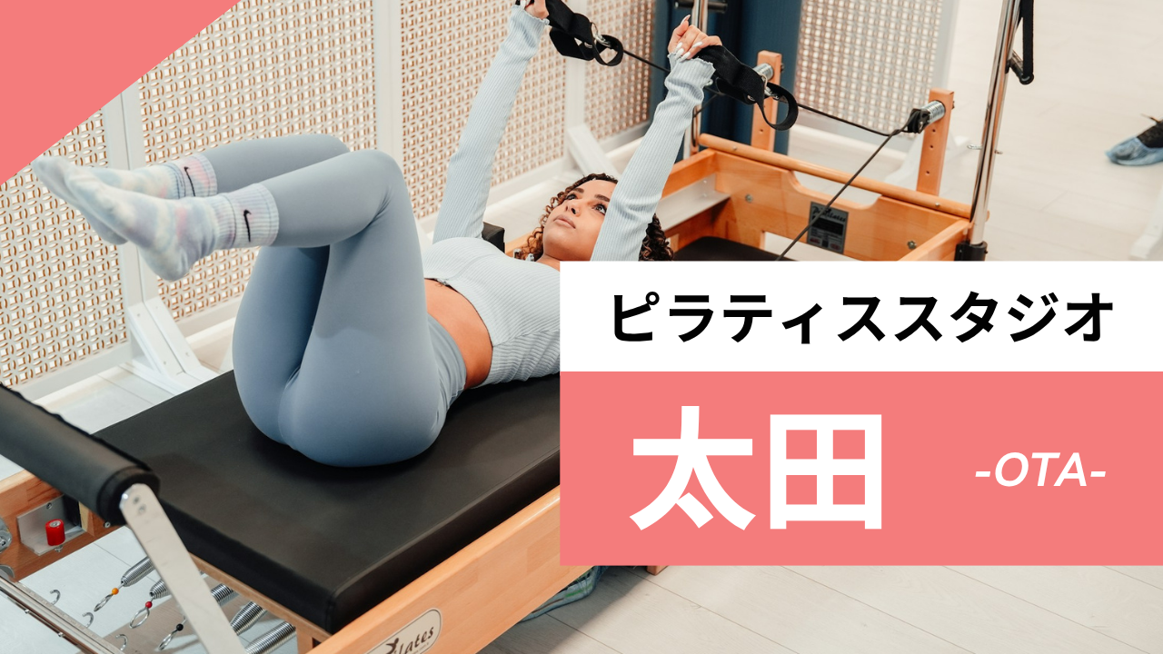 太田のおすすめピラティス【7選】人気のマシンや安いプライベートのスタジオを紹介