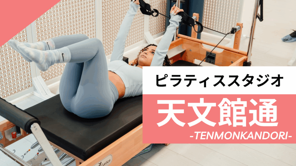 天文館通のおすすめピラティス【7選】人気のマシンや安いプライベートのスタジオを紹介