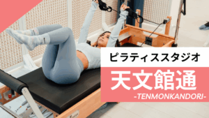 天文館通のおすすめピラティス【7選】人気のマシンや安いプライベートのスタジオを紹介