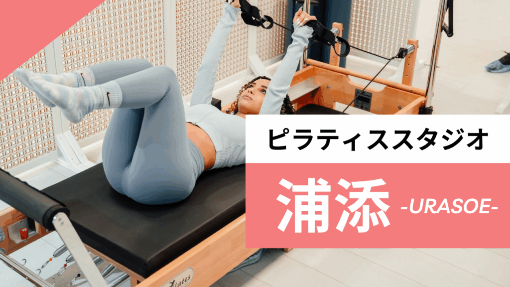 浦添のおすすめピラティス【6選】人気のマシンや安いプライベートのスタジオを紹介