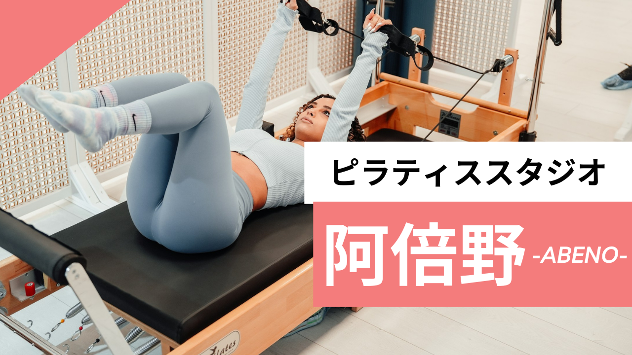 阿倍野のおすすめピラティス【7選】人気のマシンや安いプライベートのスタジオを紹介