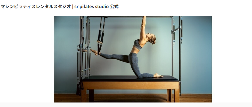 sr pilates studio 六本木乃木坂