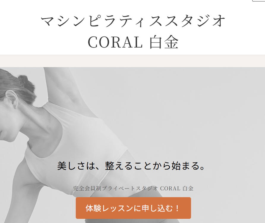 Pilates Studio CORAL 白金