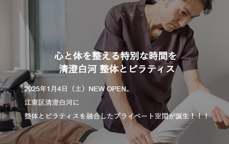 清澄白河整体とピラティス