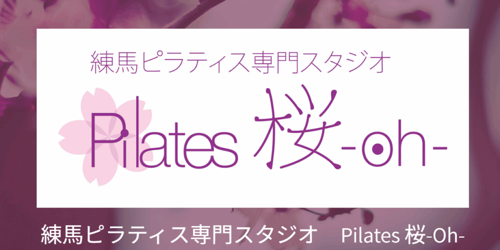 Pilates桜
