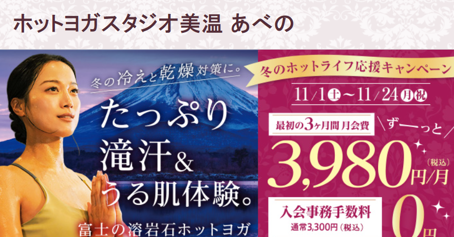 ホットヨガスタジオ美温 あべの