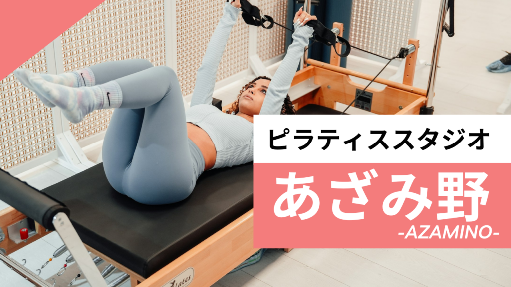 あざみ野のおすすめピラティス【5選】人気のマシンや安いプライベートのスタジオを紹介