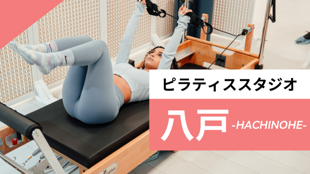 八戸のおすすめピラティス【7選】人気のマシンや安いプライベートのスタジオを紹介