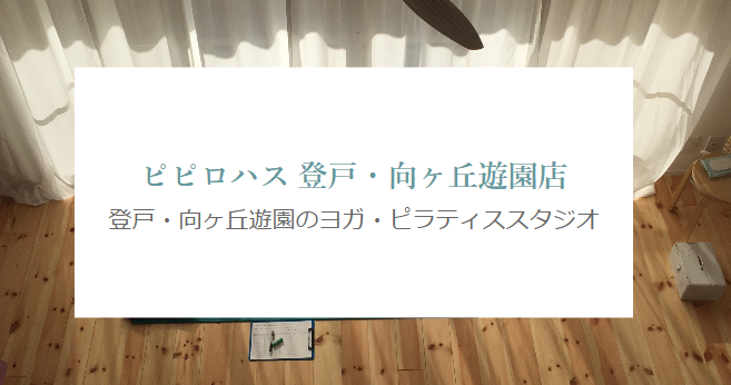 ピピロハス登戸・向ヶ丘遊園店