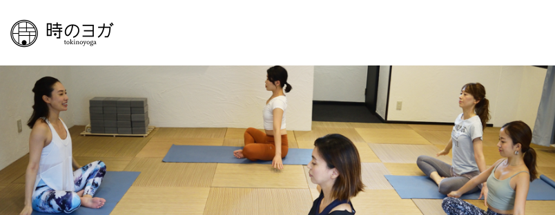 時のヨガ
