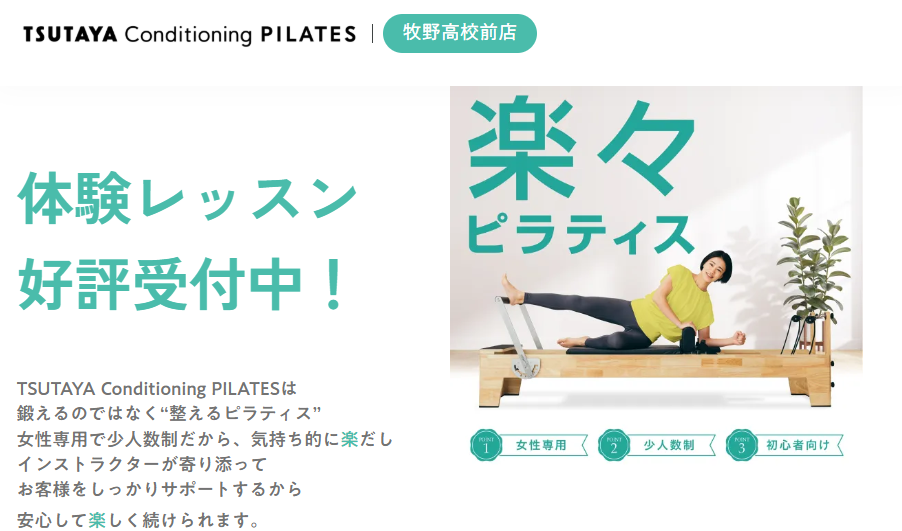 TSUTAYA Conditioning PILATES 牧野高校前