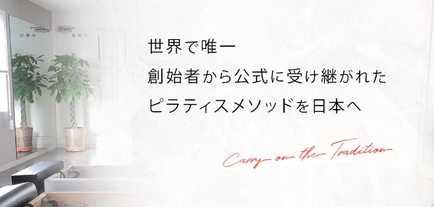 ピラティスレガシースタジオ東京目黒店