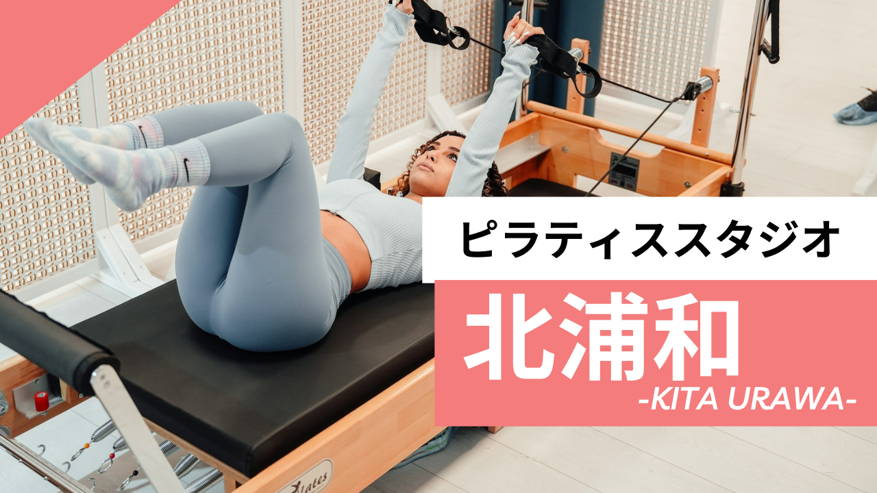 北浦和のおすすめピラティス【7選】人気のマシンや安いプライベートのスタジオを紹介