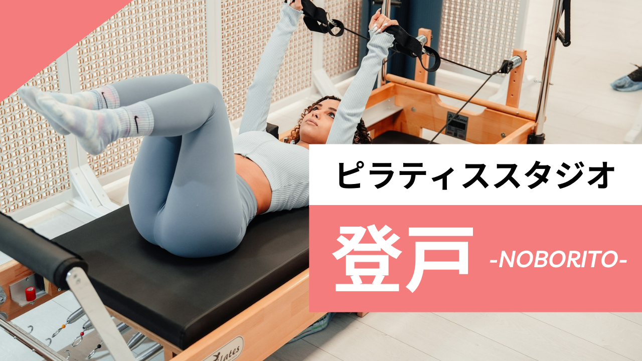 登戸のおすすめピラティス【5選】人気のマシンや安いプライベートのスタジオを紹介
