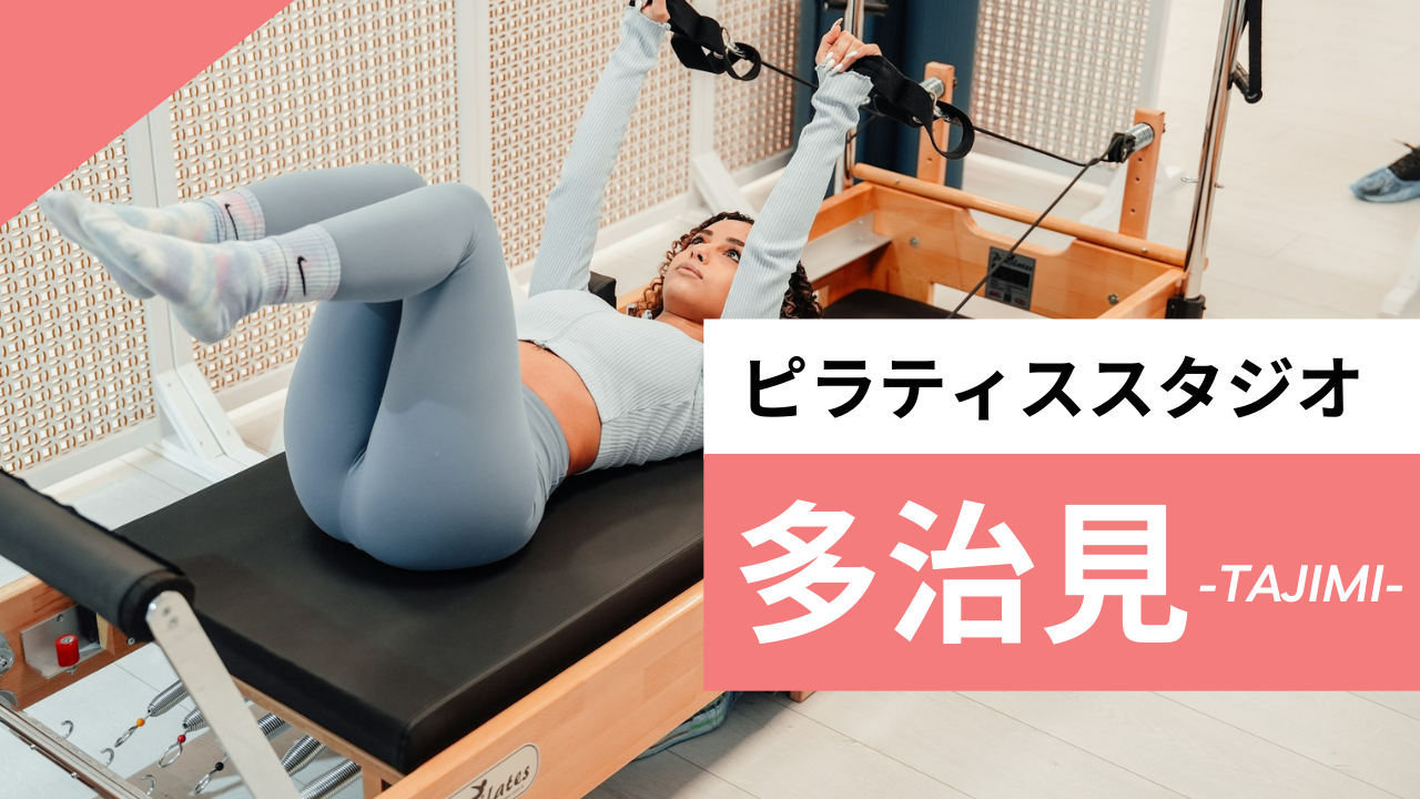多治見のおすすめピラティス【3選】人気のマシンや安いプライベートのスタジオを紹介