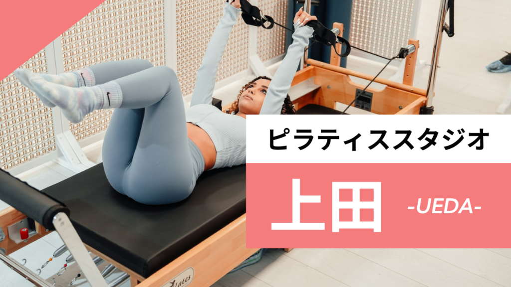 上田のおすすめピラティス【3選】人気のマシンや安いプライベートのスタジオを紹介