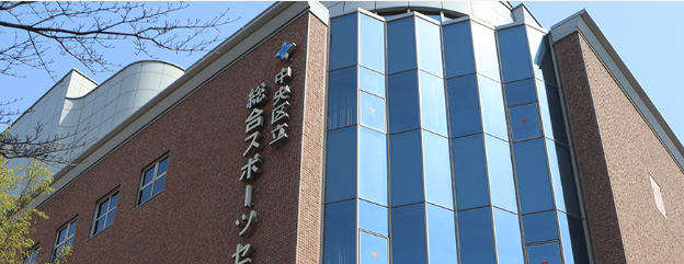 中央区立総合スポーツセンター