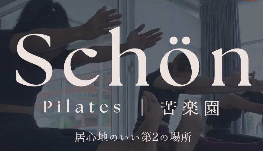 Schönピラティス苦楽園