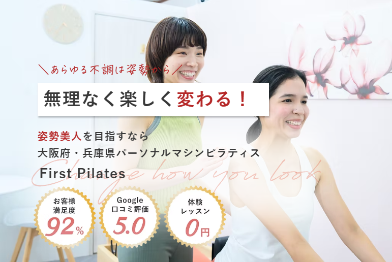 ファーストピラティス阪神西宮店