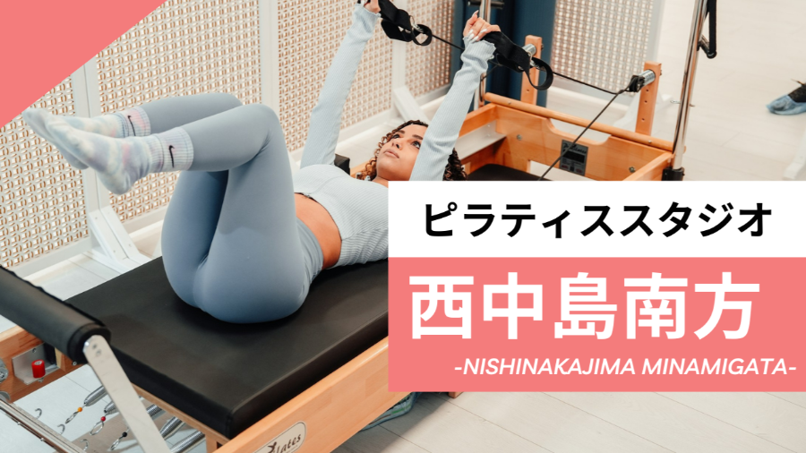 西中島南方のおすすめピラティス【6選】人気のマシンや安いプライベートのスタジオを紹介