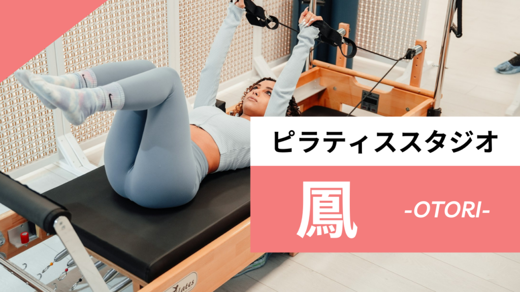 鳳のおすすめピラティス【6選】人気のマシンや安いプライベートのスタジオを紹介