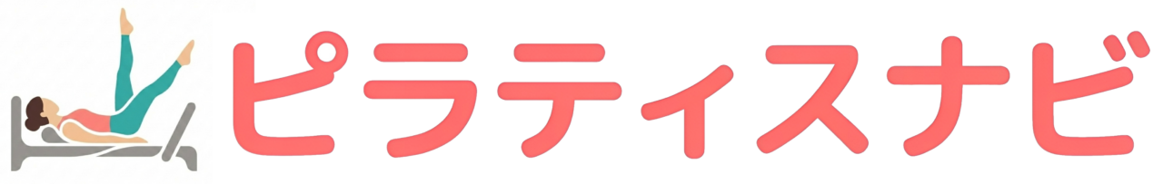 ピラティスナビ