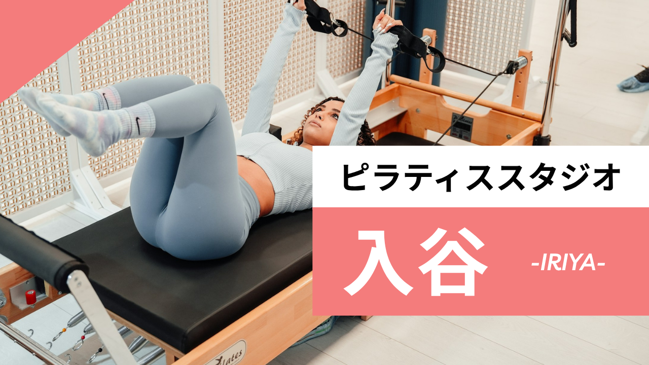入谷のおすすめピラティス【4選】人気のマシンや安いプライベートのスタジオを紹介