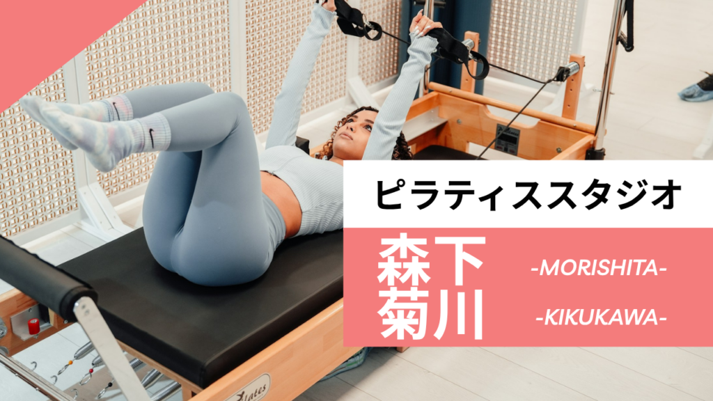 森下・菊川のおすすめピラティス【7選】人気のマシンや安いプライベートのスタジオを紹介