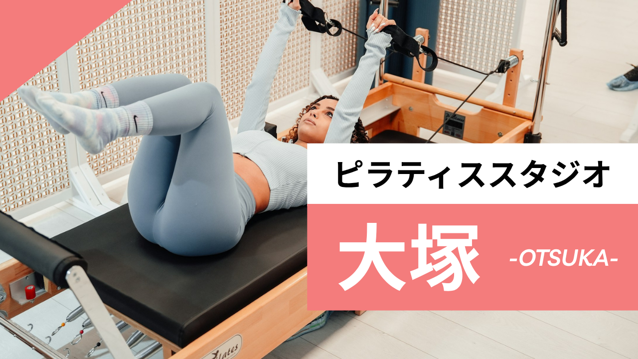 大塚のおすすめピラティス【6選】人気のマシンや安いプライベートのスタジオを紹介