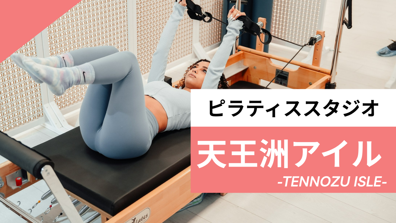 天王洲アイルのおすすめピラティス【2選】人気のマシンや安いプライベートのスタジオを紹介