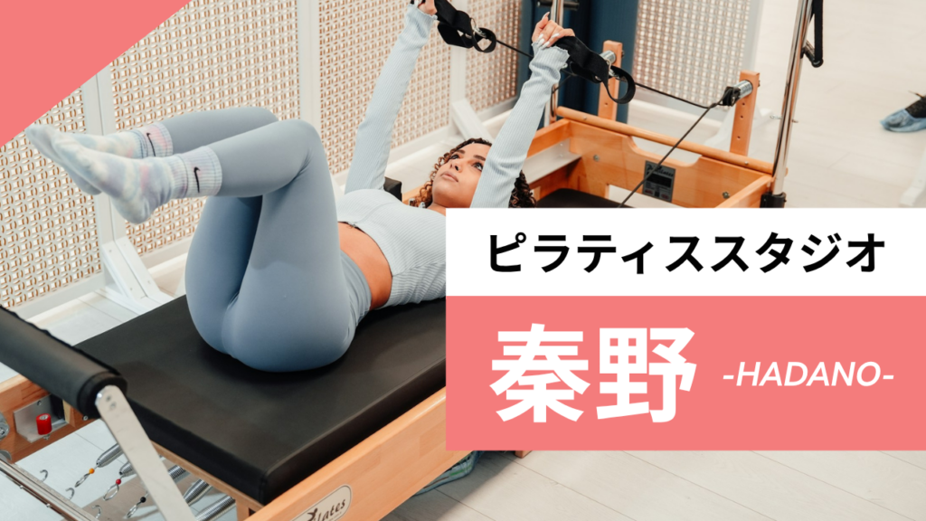秦野のおすすめピラティス【7選】人気のマシンや安いプライベートのスタジオを紹介