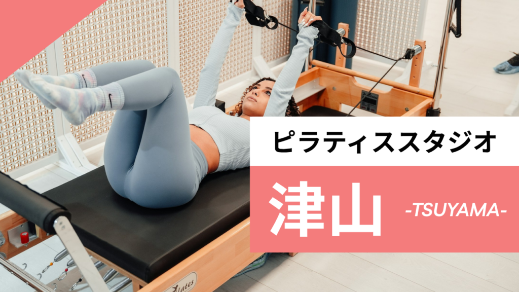 津山のおすすめピラティス【7選】人気のマシンや安いプライベートのスタジオを紹介