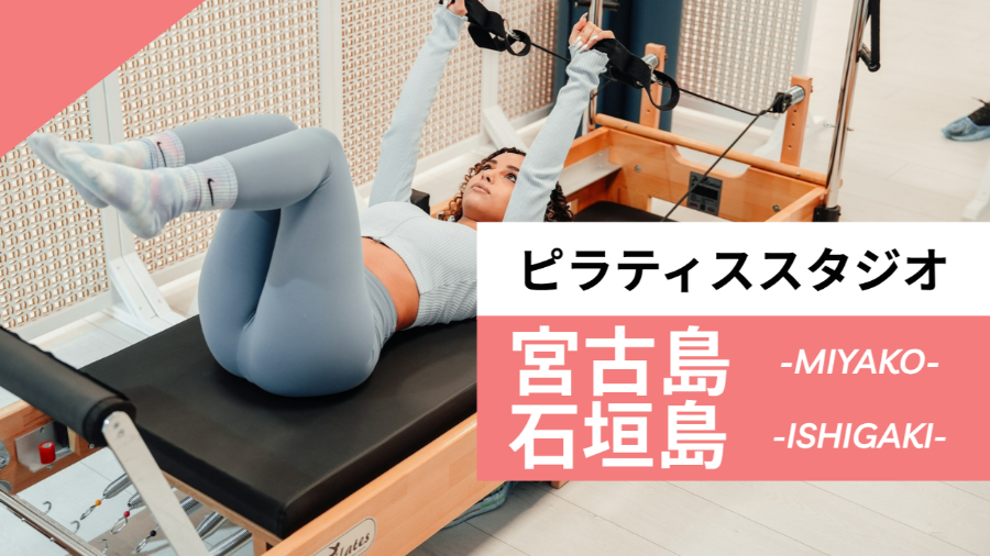 宮古島・石垣島のおすすめピラティス【7選】人気のマシンや安いプライベートのスタジオを紹介
